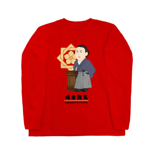 偉人シリーズ_坂本龍馬 Long Sleeve T-Shirt