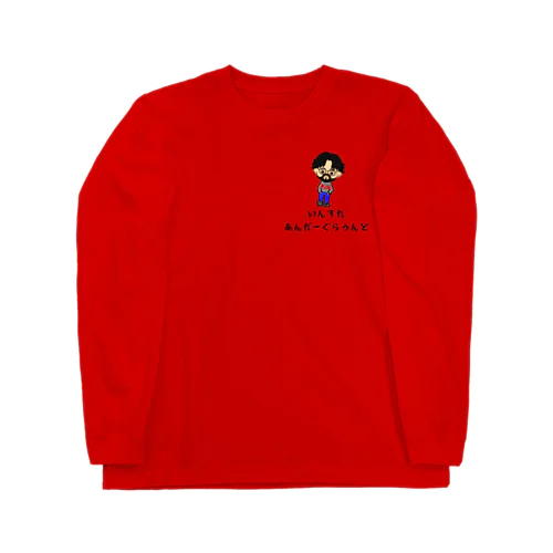 IUGchあでぃゆにふぉーむ Long Sleeve T-Shirt