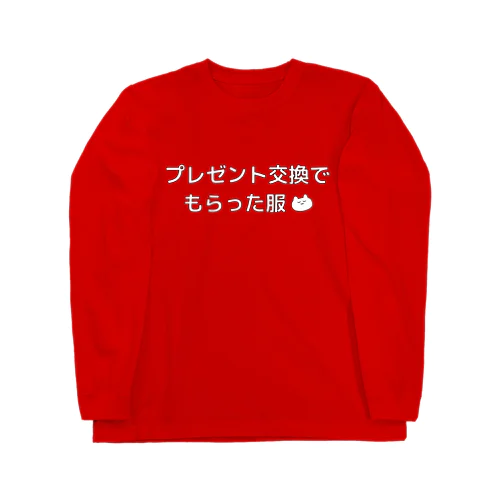 絶対忘れさせないプレゼント（服 Long Sleeve T-Shirt