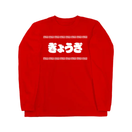 ぎようざ【町中華メニュー】文字白 Long Sleeve T-Shirt