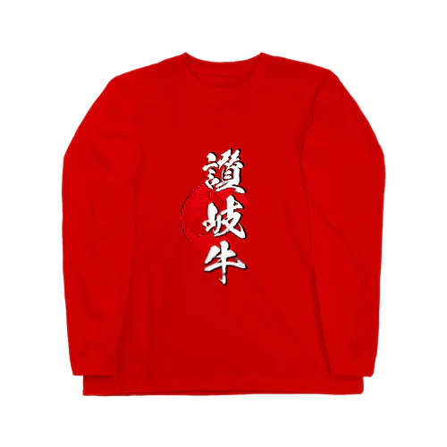 讃岐牛 ロングスリーブTシャツ