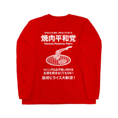 焼肉平和党 (文字ホワイト) ロングスリーブTシャツ