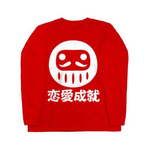 「恋愛成就」だるま ダルマ 達磨  Long Sleeve T-Shirt