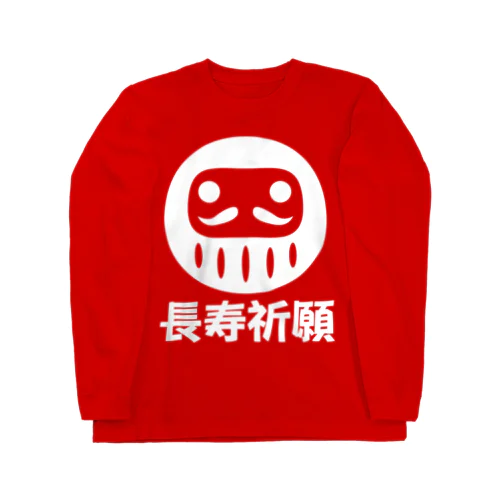 「長寿祈願」だるま ダルマ 達磨  Long Sleeve T-Shirt