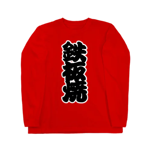 「鉄板焼」の赤ちょうちんの文字 Long Sleeve T-Shirt
