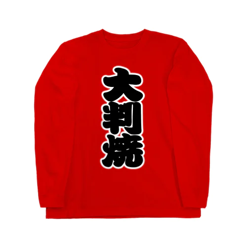 「大判焼」の赤ちょうちんの文字 Long Sleeve T-Shirt