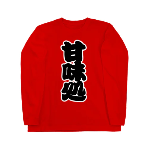 「甘味処」の赤ちょうちんの文字 ロングスリーブTシャツ