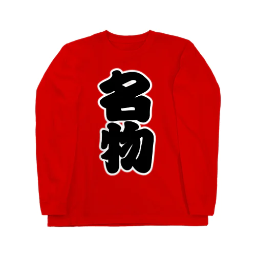 「名物」の赤ちょうちんの文字 Long Sleeve T-Shirt