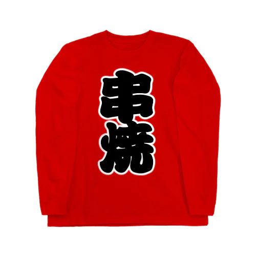 「串焼」の赤ちょうちんの文字 ロングスリーブTシャツ