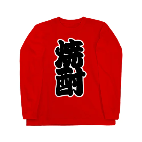 「焼酎」の赤ちょうちんの文字 ロングスリーブTシャツ