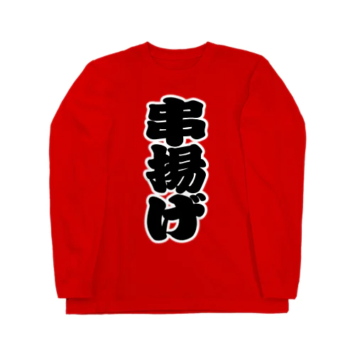 「串揚げ」の赤ちょうちんの文字 ロングスリーブTシャツ