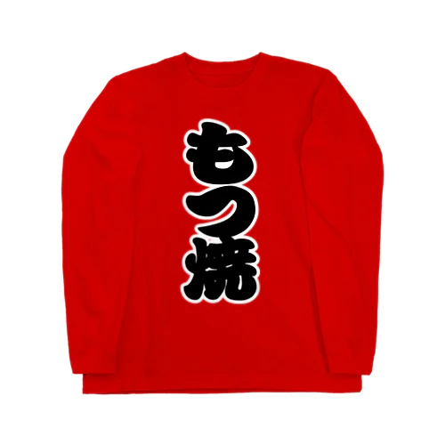 「もつ焼」の赤ちょうちんの文字 Long Sleeve T-Shirt