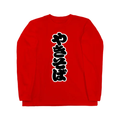 「やきそば」の赤ちょうちんの文字 Long Sleeve T-Shirt