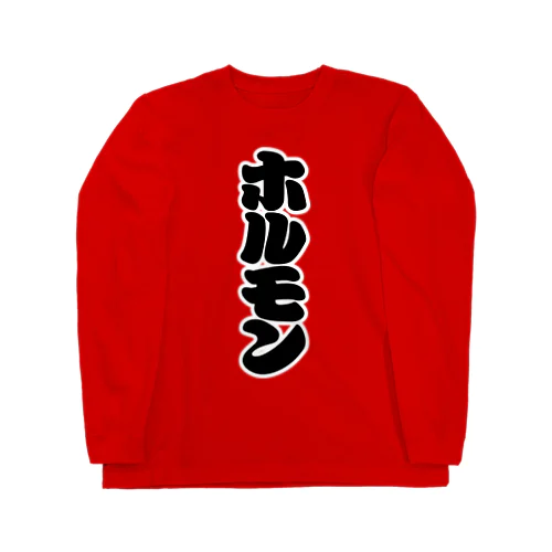 「ホルモン」の赤ちょうちんの文字 Long Sleeve T-Shirt