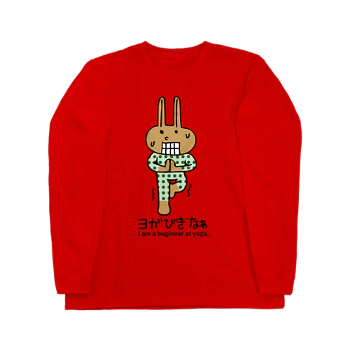 ヨガ初心者うさぎ君 Long Sleeve T-Shirt