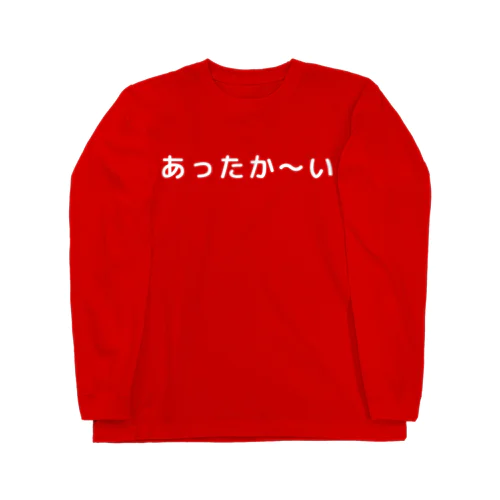 あったか〜い（白字） Long Sleeve T-Shirt