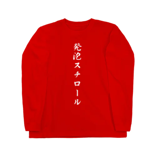 発泡スチロール ロングスリーブTシャツ