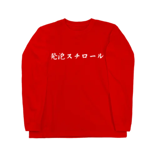 発泡スチロール ロングスリーブTシャツ