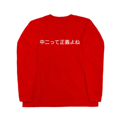 中二病に進む ロングスリーブTシャツ