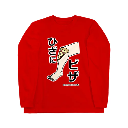 ひざにピザ Long Sleeve T-Shirt