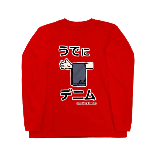 うでにデニム Long Sleeve T-Shirt
