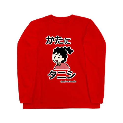 かたにタニシ Long Sleeve T-Shirt