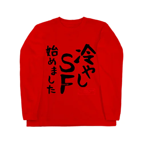 冷やしSF始めました　オルタニア　黒文字バージョン Long Sleeve T-Shirt