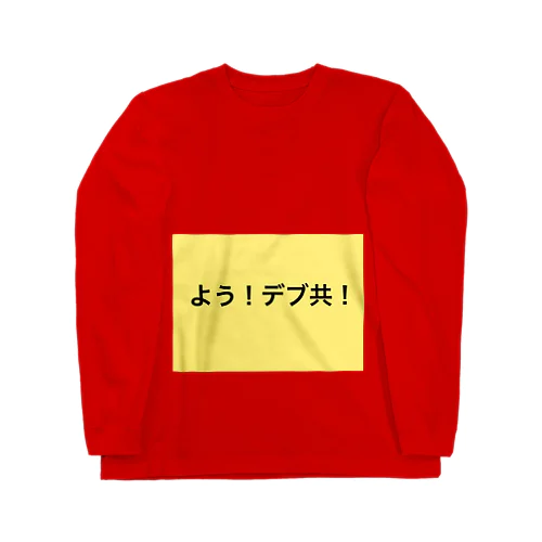 デブT(コミュニケーション) ロングスリーブTシャツ