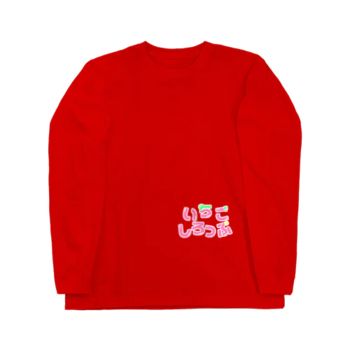 いちごしろっぷ Long Sleeve T-Shirt