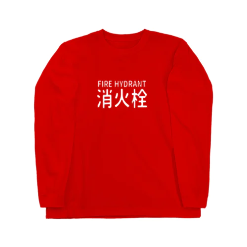 消火栓 ロングスリーブTシャツ