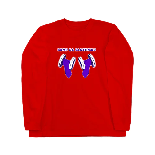 マッチョデザイン「バンプが冷めちまう」 Long Sleeve T-Shirt