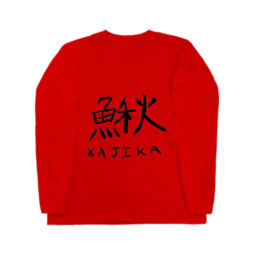 魚へんに秋で「カジカ」 Long Sleeve T-Shirt