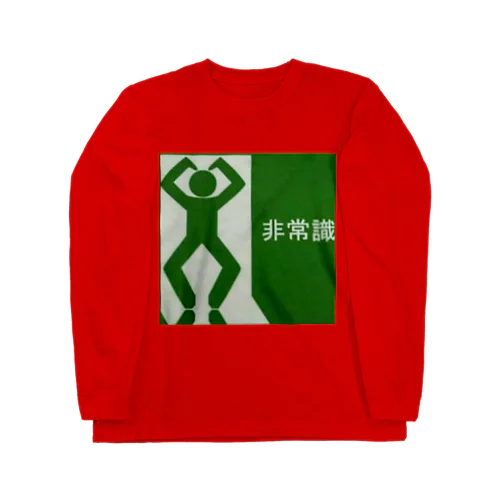 非常口のパロディ「非常識」 Long Sleeve T-Shirt