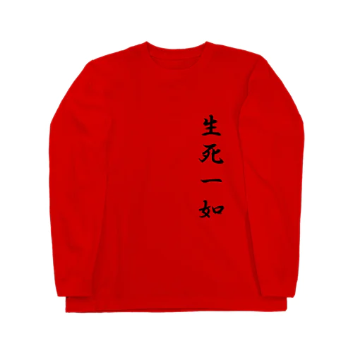 生死一如（黒字）－シハンドキショウ ロングスリーブTシャツ