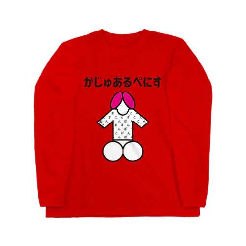 まこぽちん！ ロングスリーブTシャツ