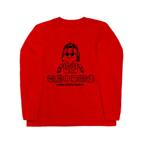 凶印福来電脳中華遊徒 Long Sleeve T-Shirt