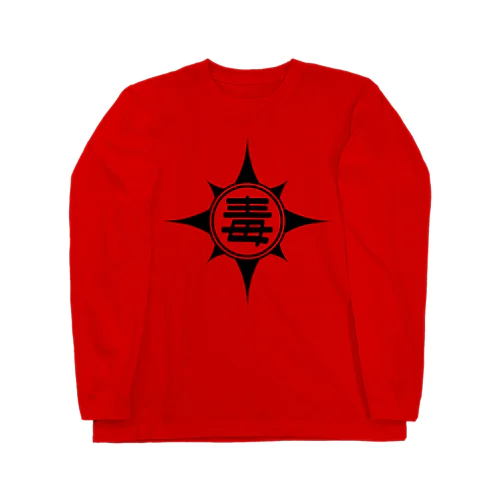 毒マーク Long Sleeve T-Shirt