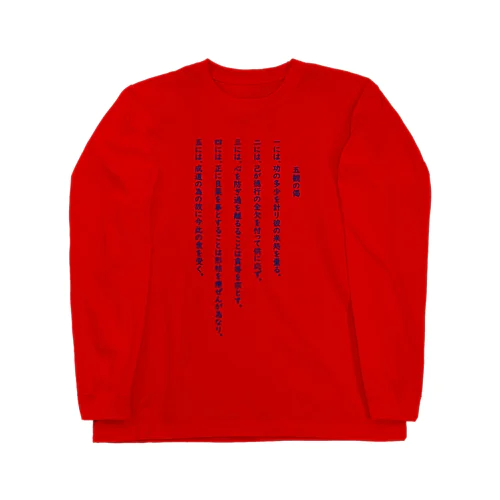 五観の偈－シハンドキショウ Long Sleeve T-Shirt