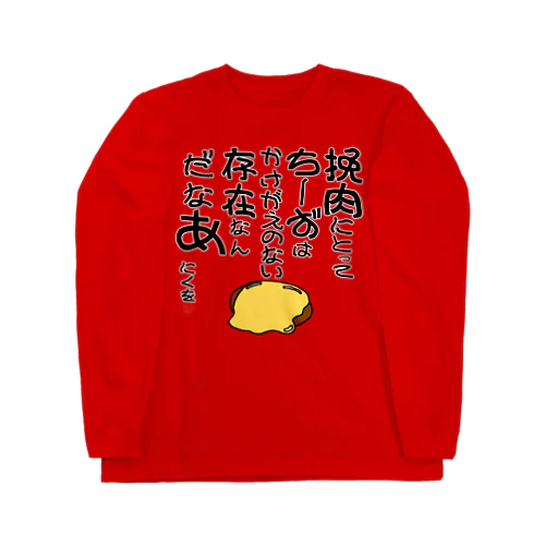 にくを迷言集「挽肉にとってちーずは」 Long Sleeve T-Shirt