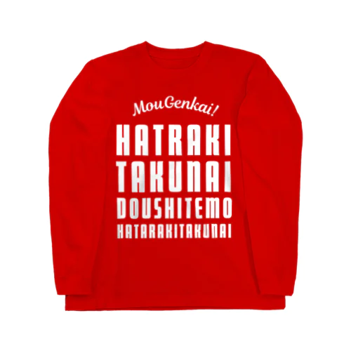 もう限界！働きたくない！ 白/前面 Long Sleeve T-Shirt