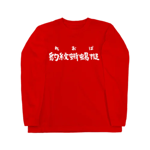 レオパ（白） Long Sleeve T-Shirt