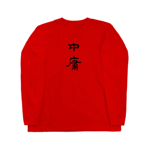 中庸 ロングスリーブTシャツ