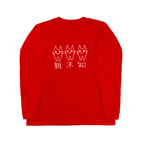 親不知3人衆 Long Sleeve T-Shirt