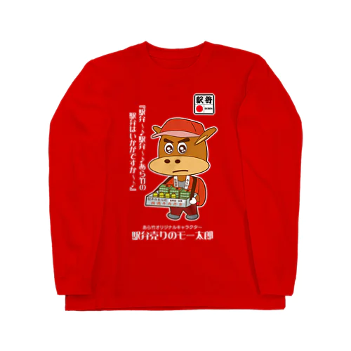 ［RED・NAVYBLUE］駅弁売りのモー太郎【株式会社新竹商店ライセンス品】 Long Sleeve T-Shirt