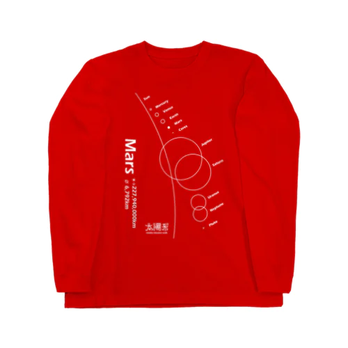 Mars/火星＜みたか太陽系ウォーク応援！＞ Long Sleeve T-Shirt