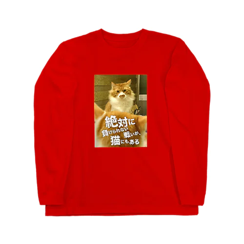 絶対に負けられない戦いが、猫にもある Long Sleeve T-Shirt