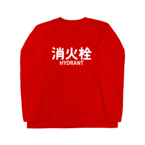 消火栓 ロングスリーブTシャツ