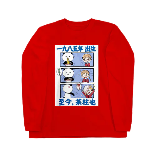 ちゃばてぃー2 Long Sleeve T-Shirt