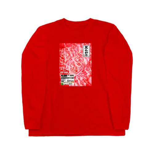 国産和牛 Long Sleeve T-Shirt