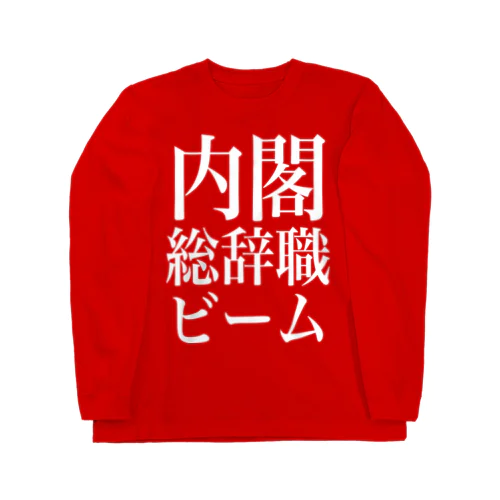 内閣総辞職ビーム・白字 ロングスリーブTシャツ